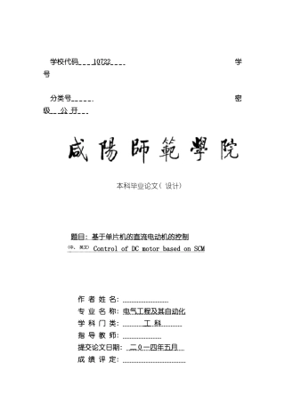 基于单片机的直流电机速度控制系统毕业论文样本