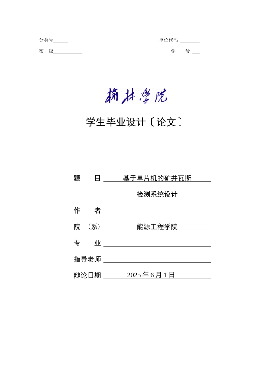 基于单片机的矿井瓦斯监测系统的设计_第1页