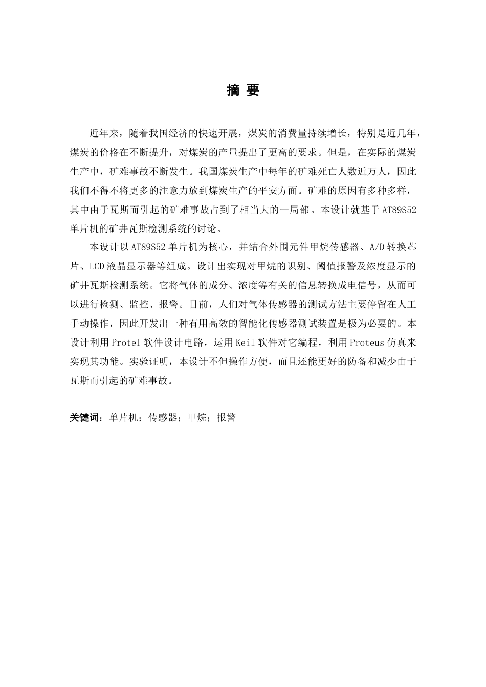 基于单片机的矿井瓦斯监测系统的设计_第3页