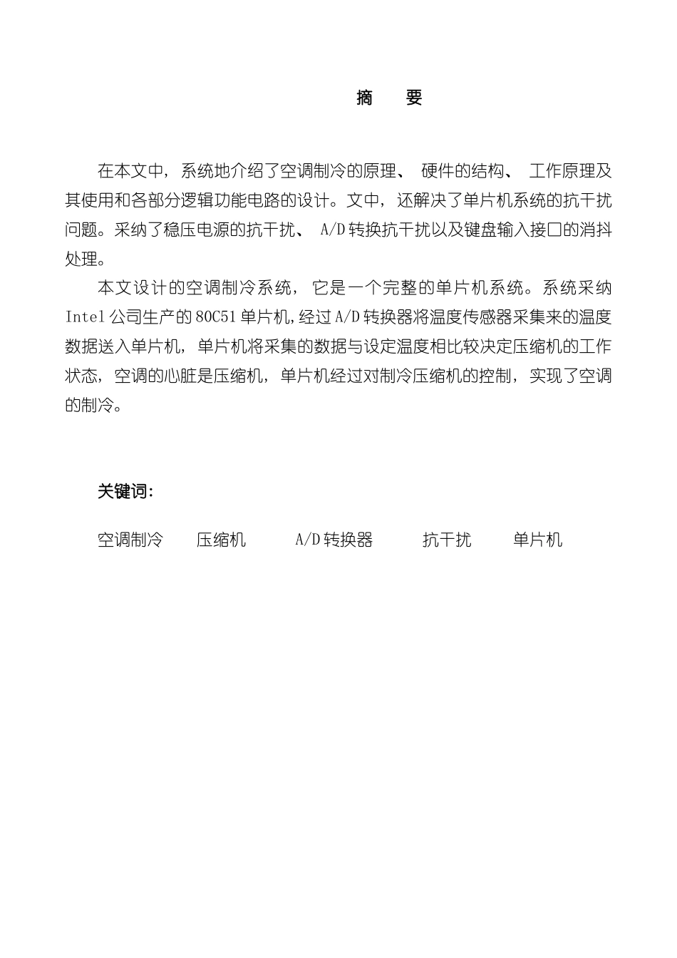 基于单片机的空调控制系统的设计样本_第1页