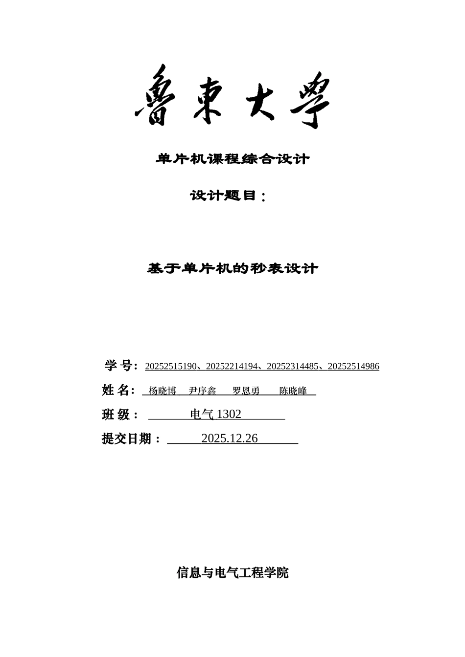 基于单片机的秒表设计-_第1页