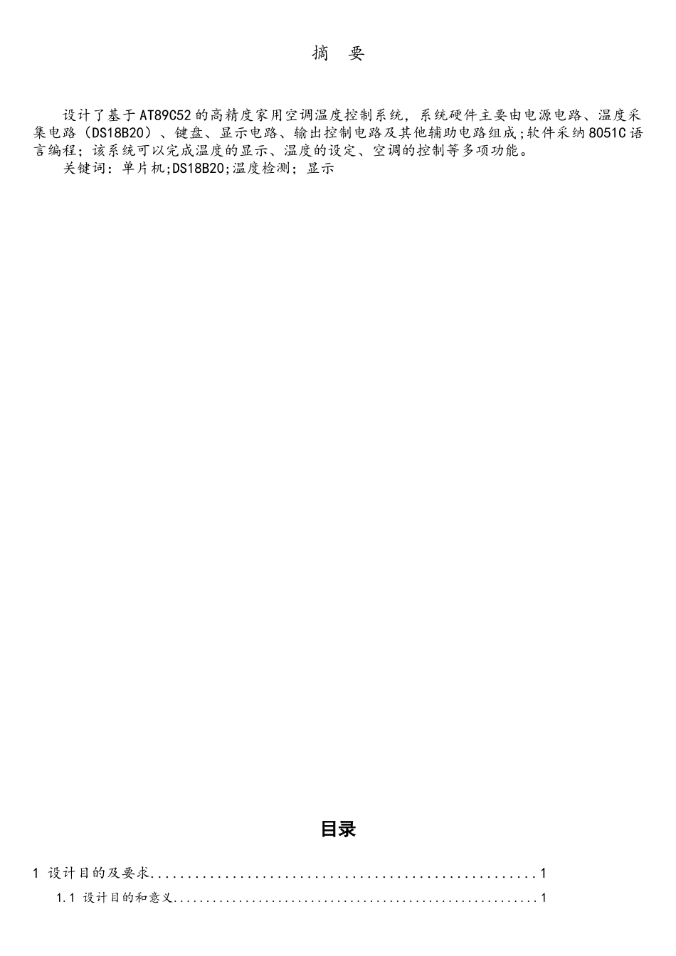 基于单片机的空调温度控制器设计_第2页