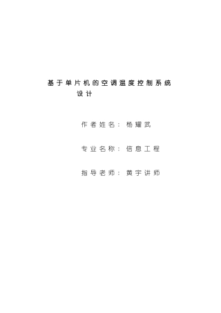 基于单片机的空调温度控制系统设计样本