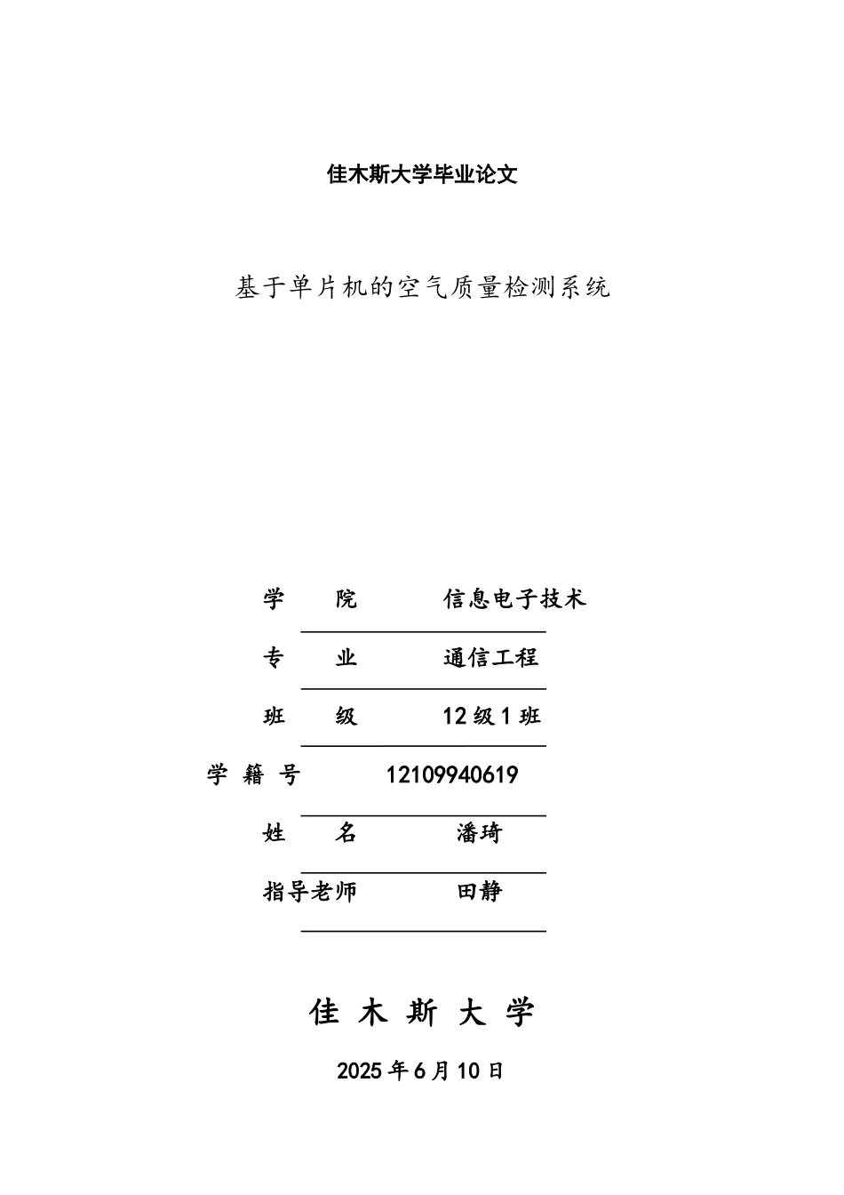 基于单片机的空气质量检测系统_第1页