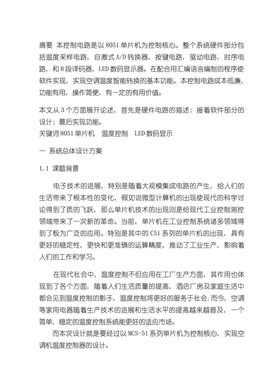 基于单片机的空调温度控制设计样本_第1页