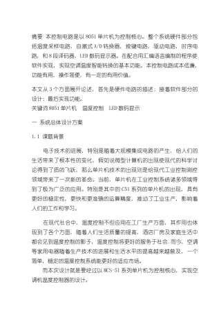 基于单片机的空调温度控制设计样本