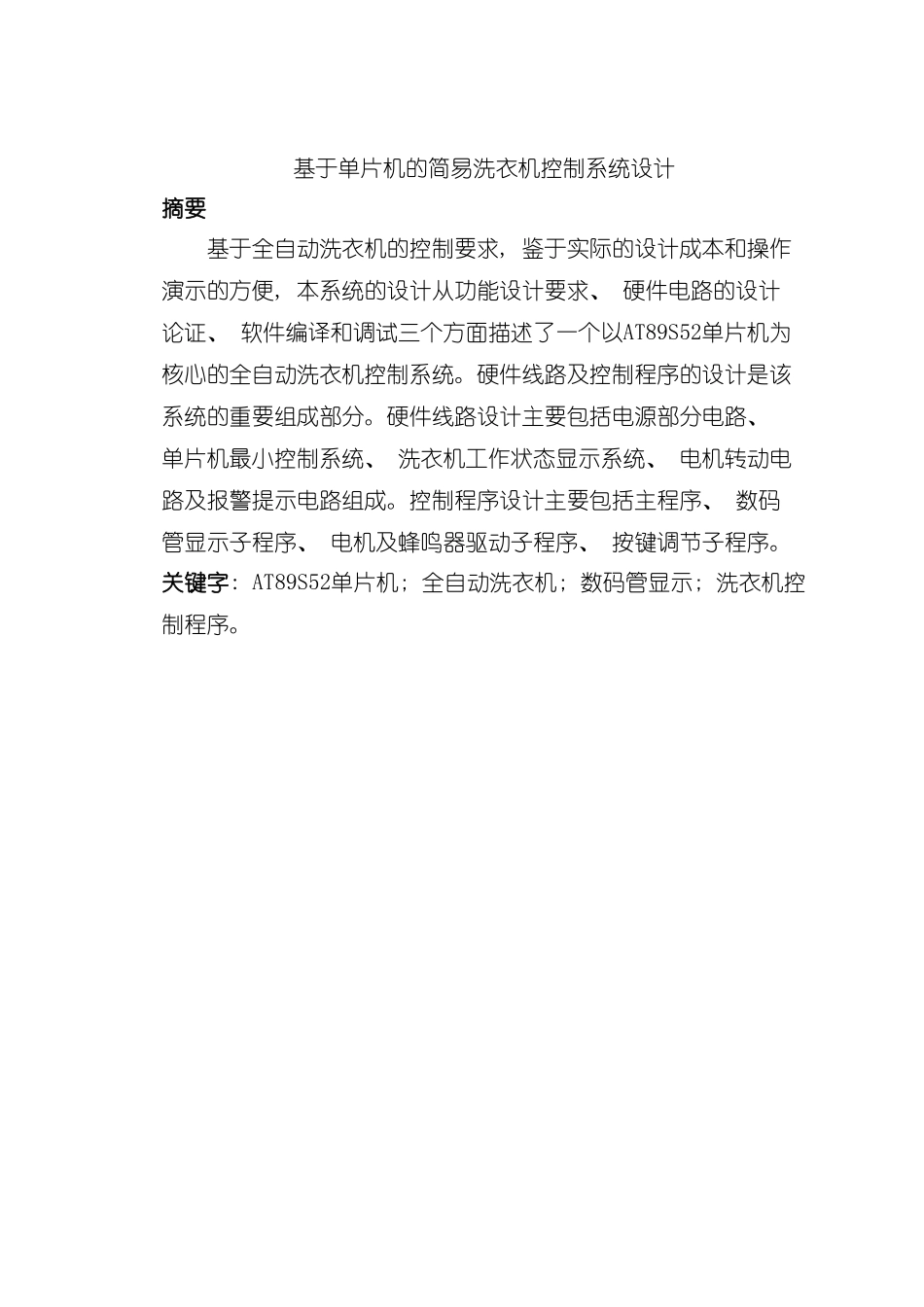 基于单片机的简易洗衣机控制系统样本_第1页