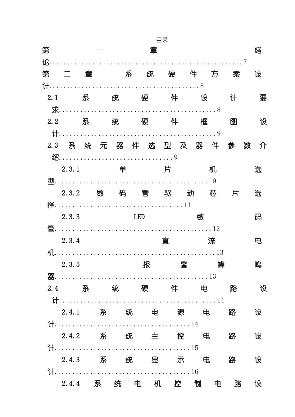 基于单片机的简易洗衣机控制系统样本_第3页