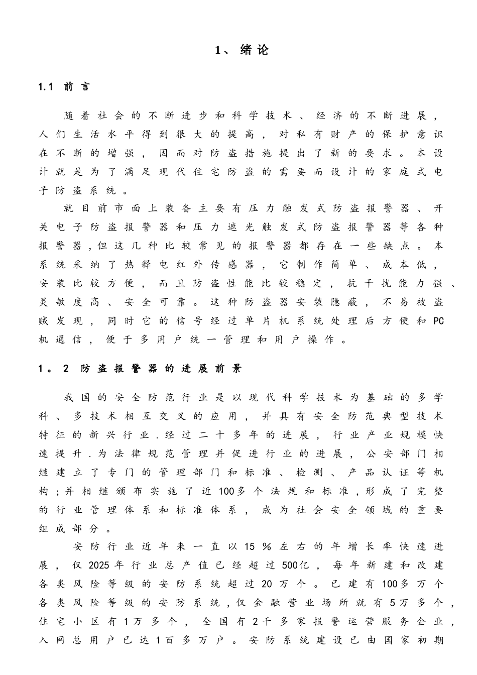 基于单片机的红外报警系统设计_第1页
