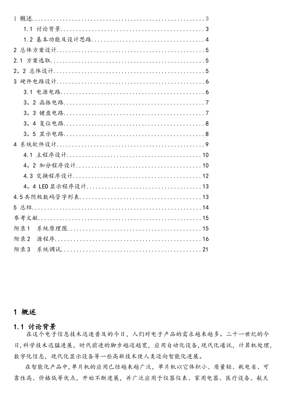 基于单片机的篮球计分器设计_第1页