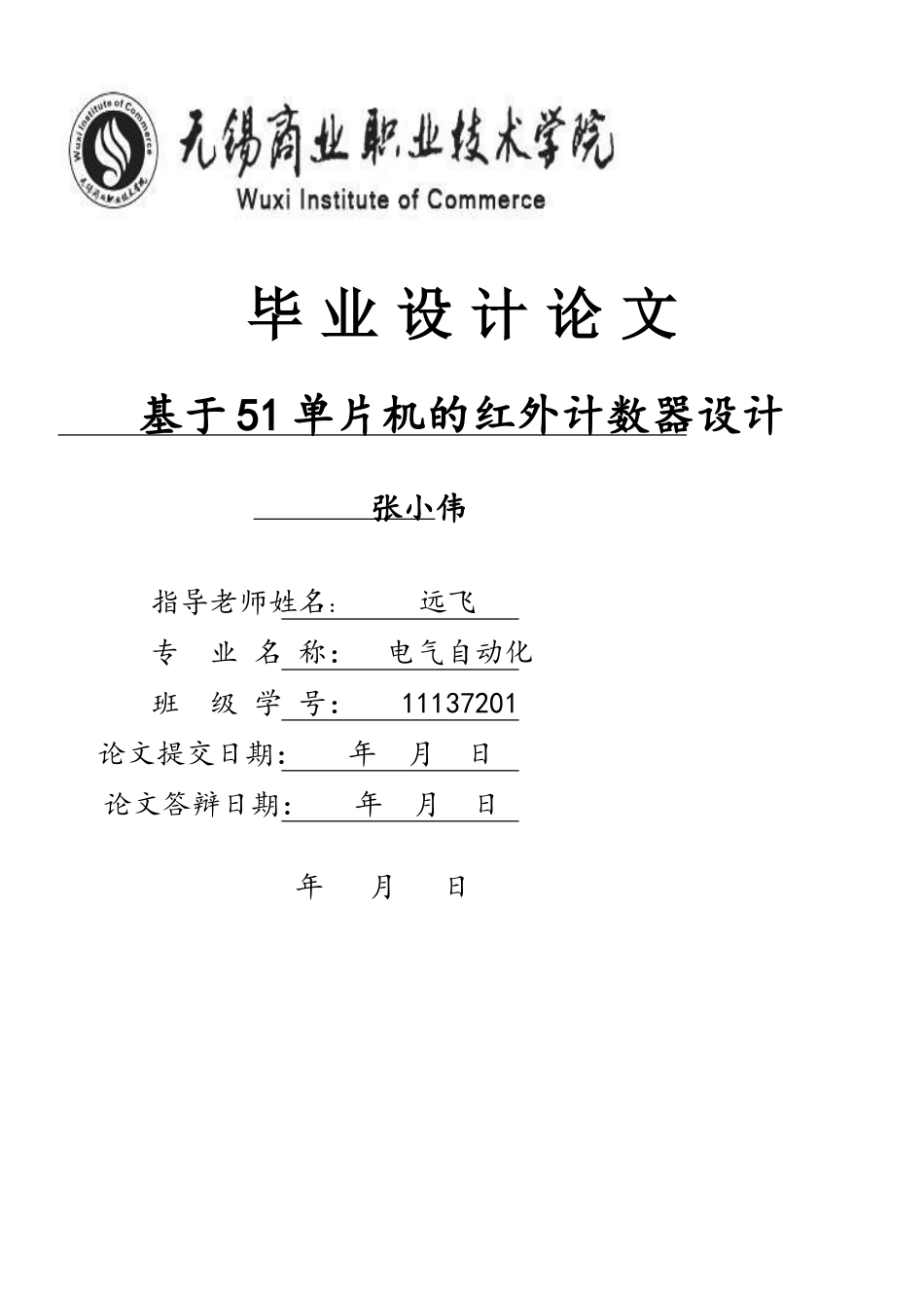 基于单片机的红外计数器设计_第1页