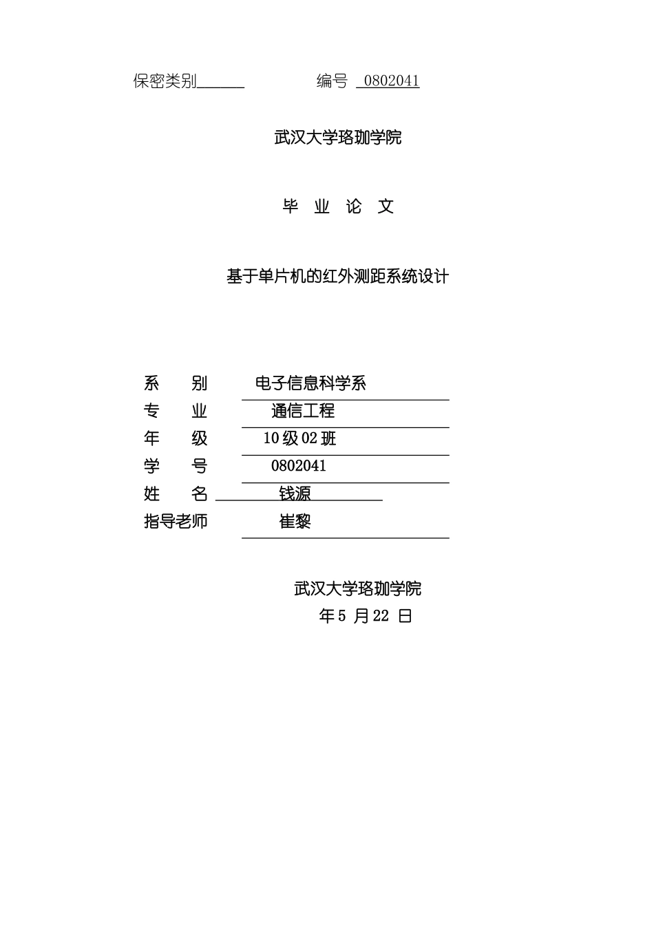 基于单片机的红外测距系统设计样本_第1页