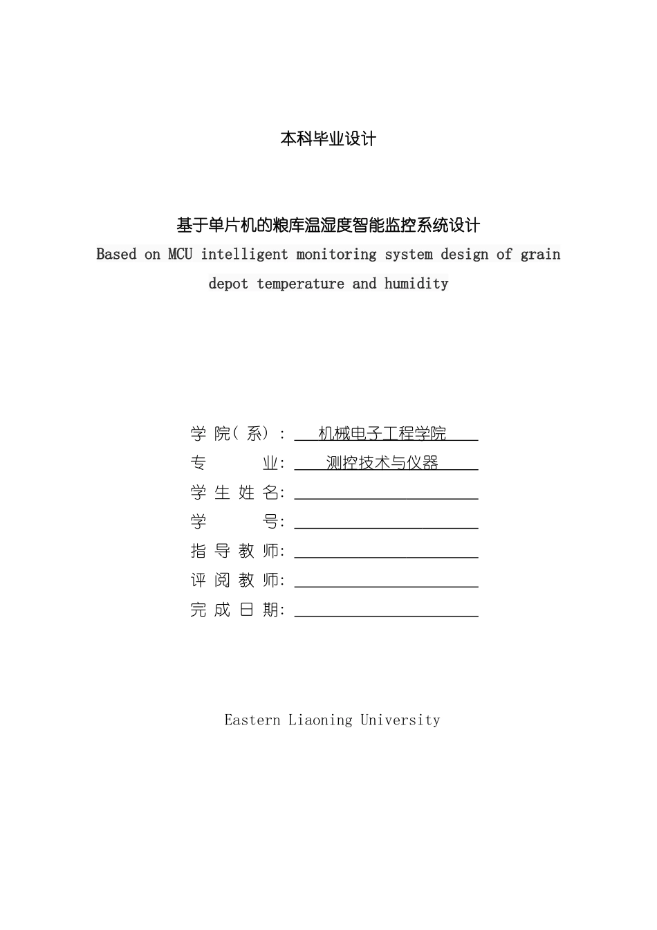 基于单片机的粮库温湿度智能监控系统设计样本_第1页