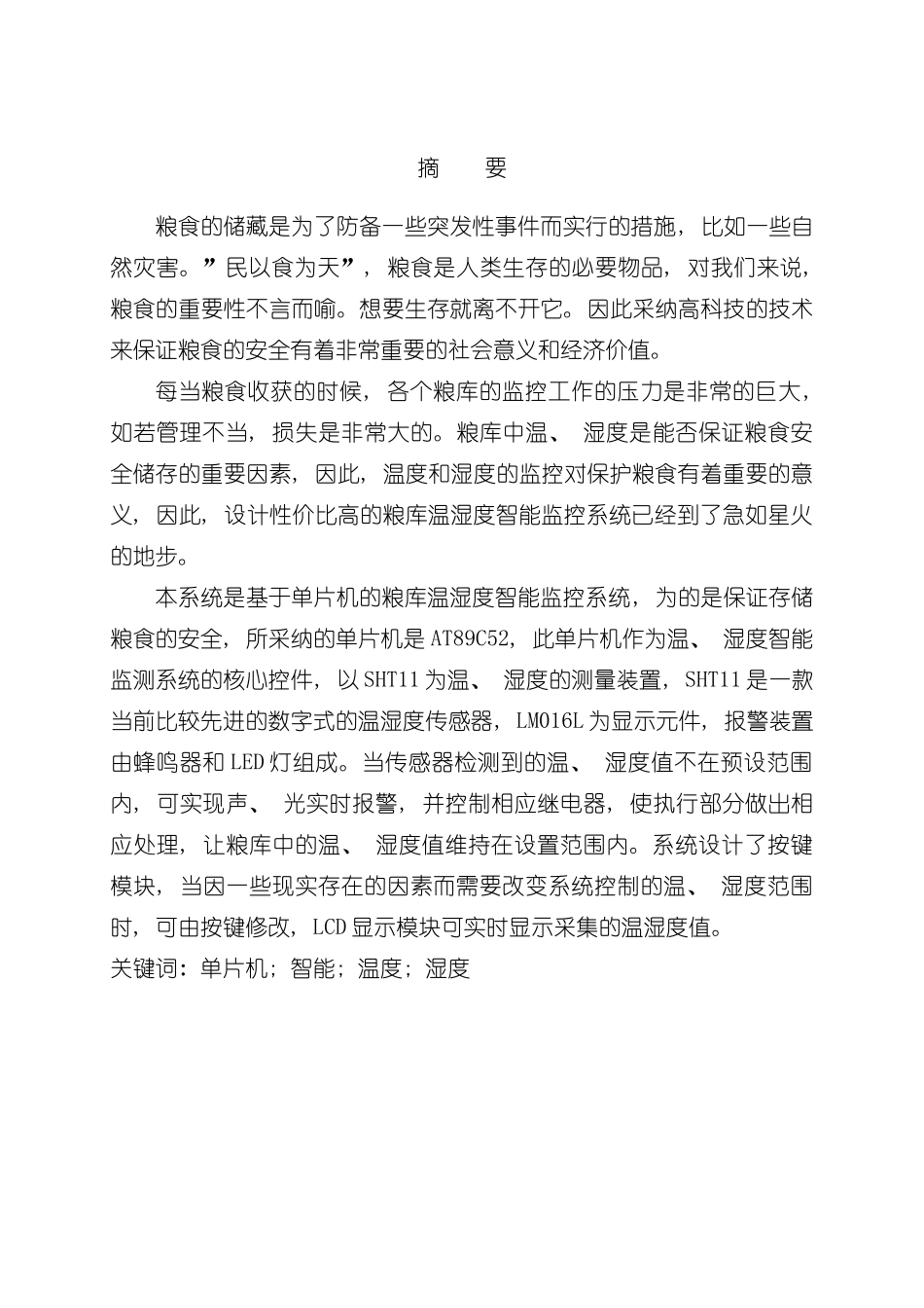 基于单片机的粮库温湿度智能监控系统设计样本_第2页
