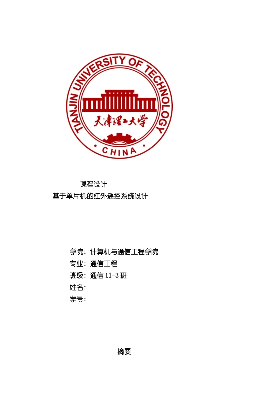 基于单片机的红外遥控系统设计样本_第1页