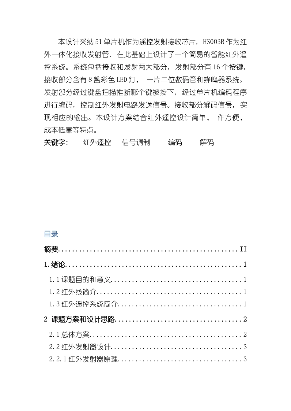 基于单片机的红外遥控系统设计样本_第2页