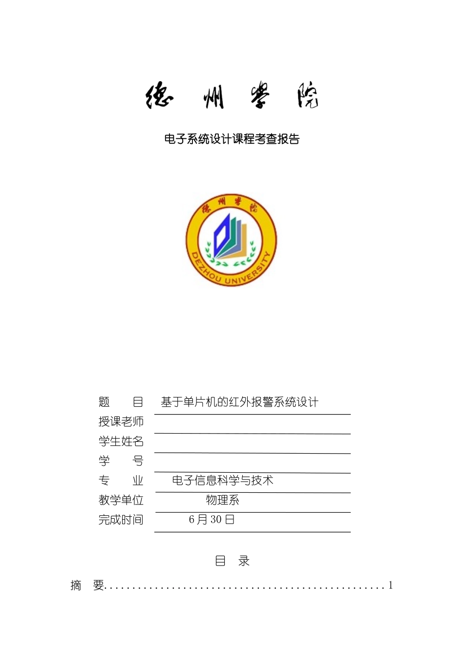 基于单片机的红外报警系统设计样本_第1页