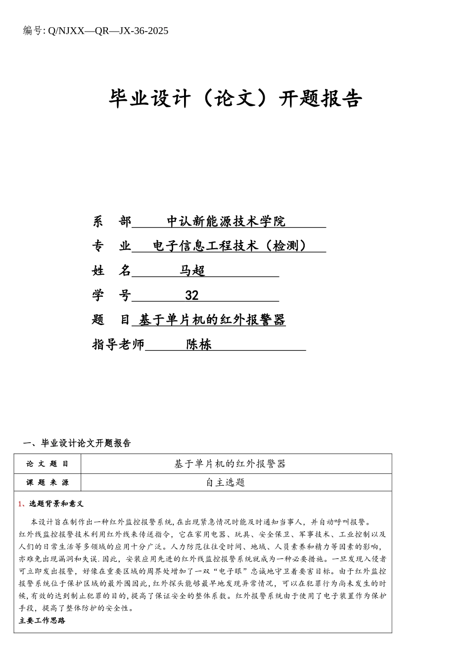 基于单片机的红外报警器开题报告_第1页