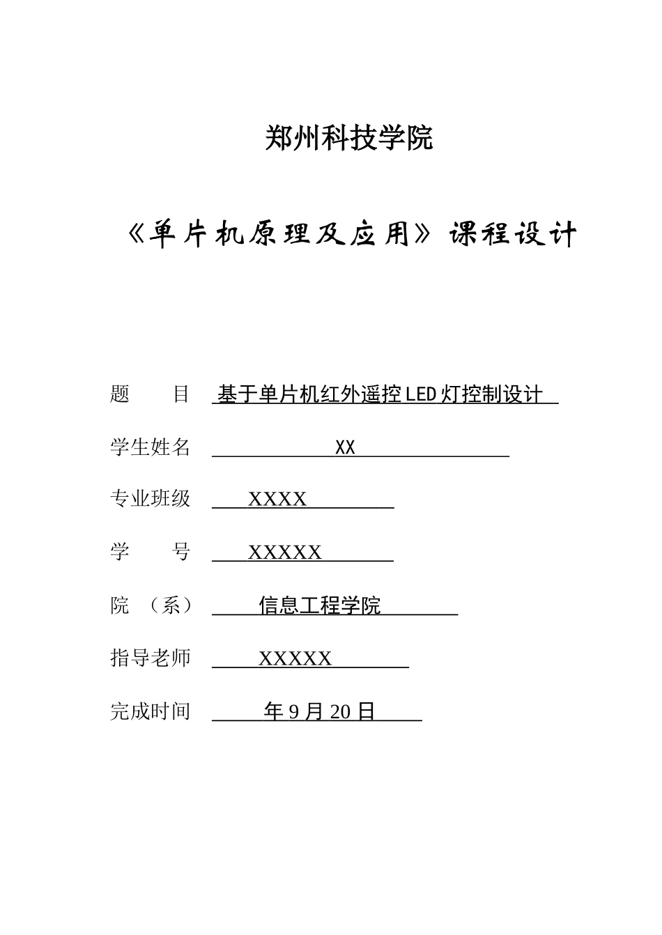 基于单片机的红外遥控LED灯控制新版专业系统设计和实现_第1页