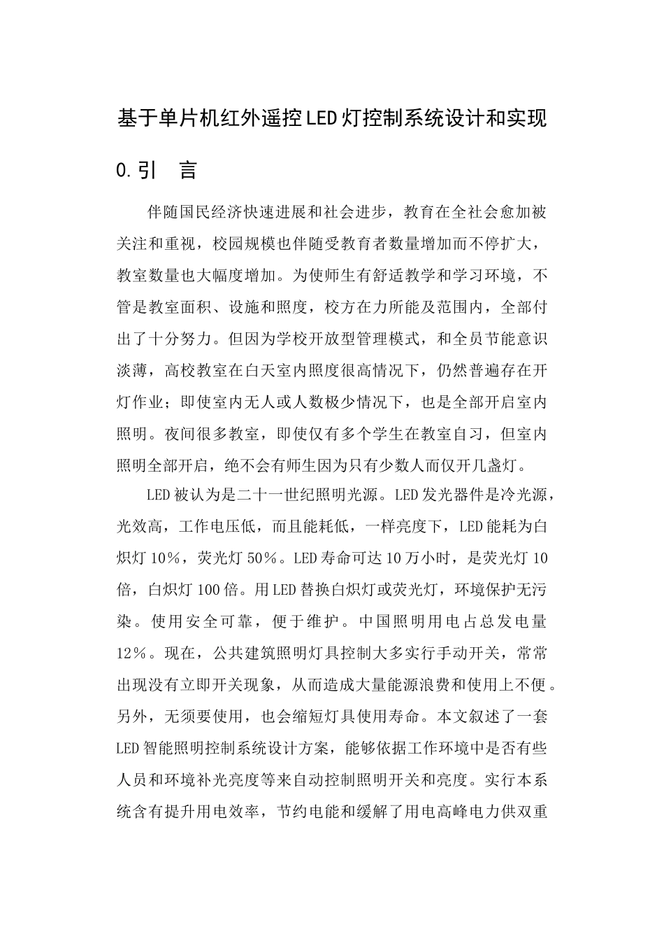 基于单片机的红外遥控LED灯控制新版专业系统设计和实现_第3页