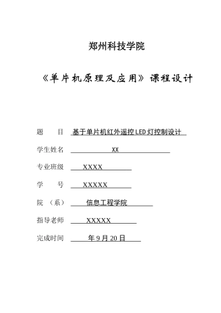 基于单片机的红外遥控LED灯控制新版专业系统设计和实现