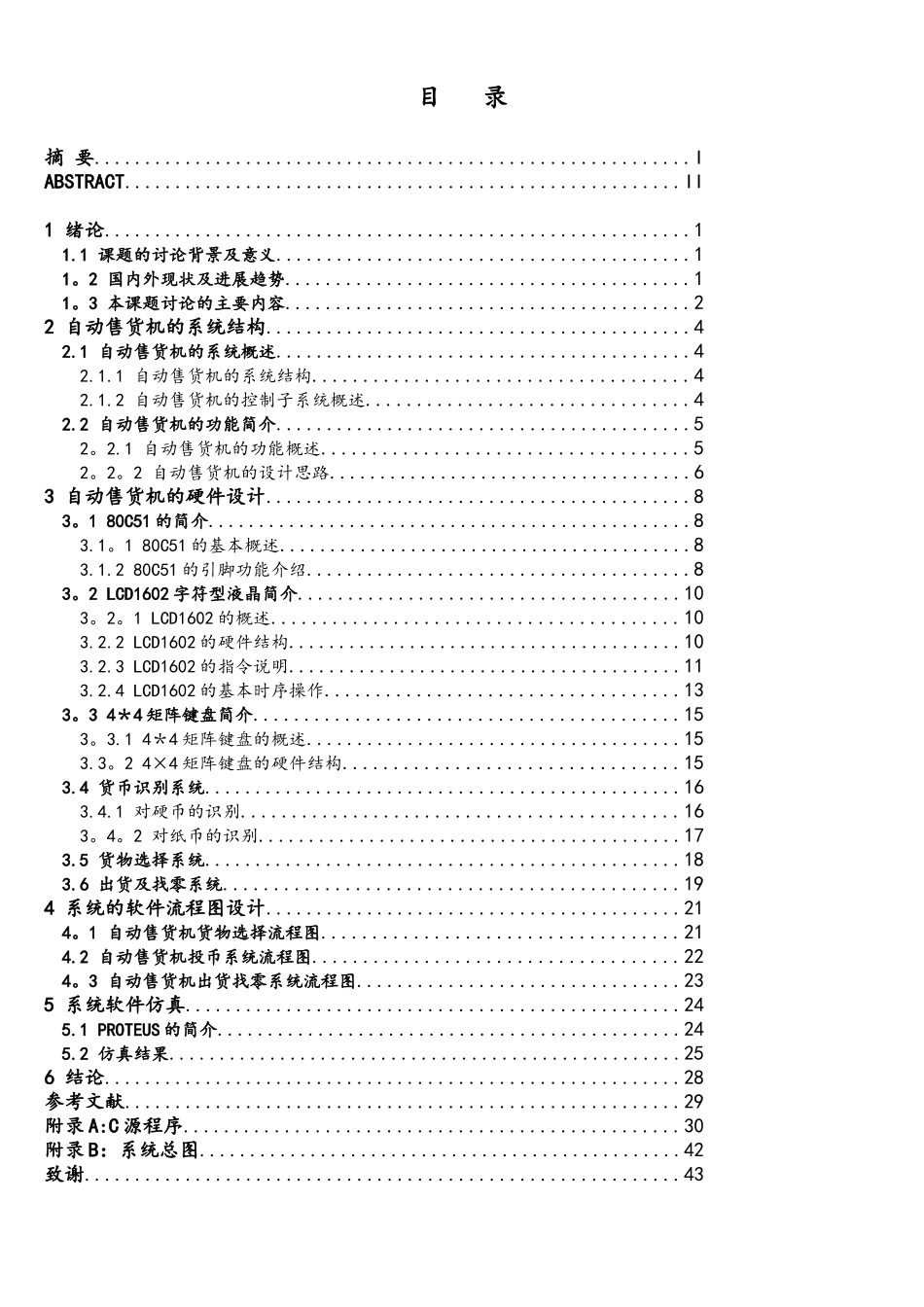基于单片机的自动售货机_第3页