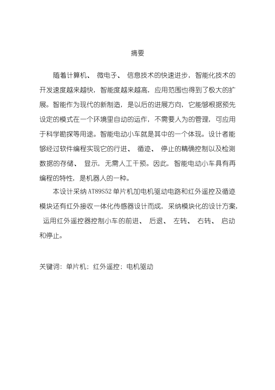 基于单片机的红外遥控智能小车设计样本_第1页