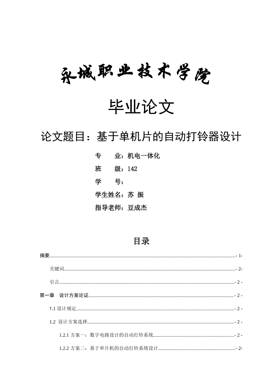 基于单片机的自动打铃器设计_第1页
