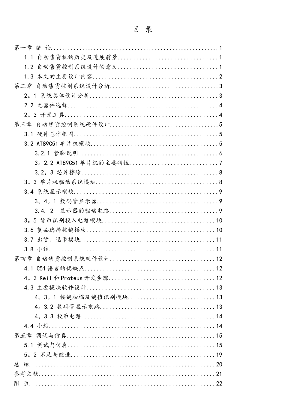 基于单片机的自动售货控制系统设计_第2页