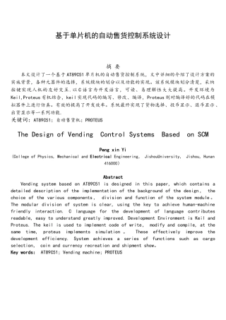 基于单片机的自动售货控制系统设计