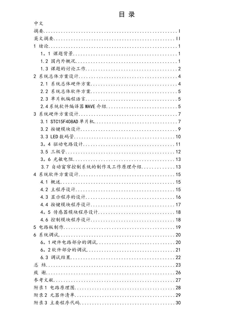 基于单片机的自动窗帘设计_第1页