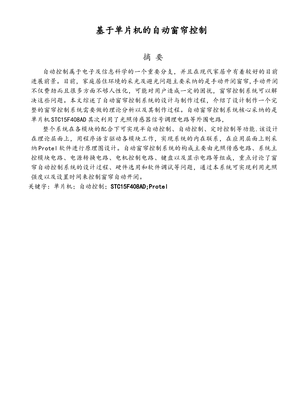 基于单片机的自动窗帘设计_第3页