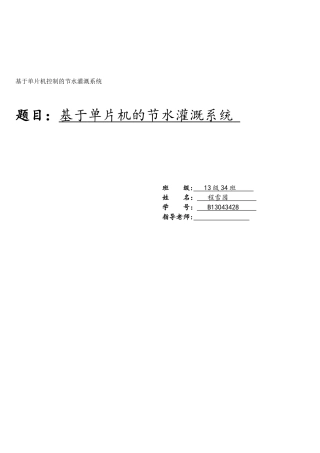 基于单片机的自动节水灌溉系统