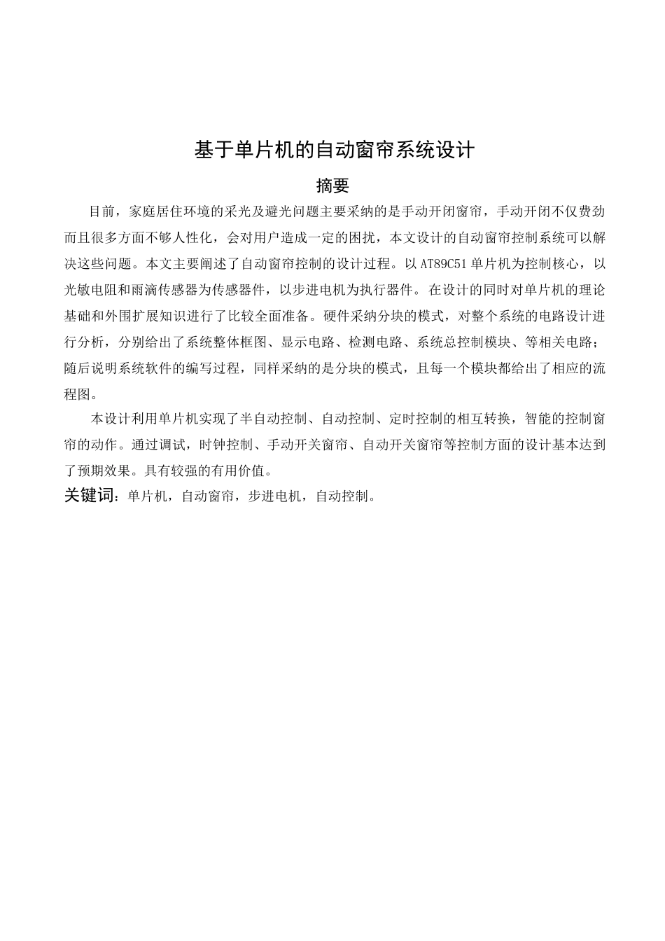 基于单片机的自动窗帘系统毕业设计.._第1页