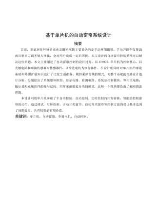 基于单片机的自动窗帘系统毕业设计..