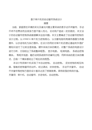基于单片机的自动窗帘系统毕业设计样本