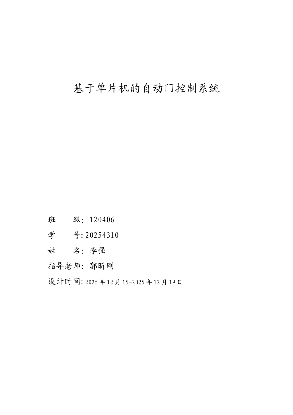 基于单片机的自动门控制系统_第1页