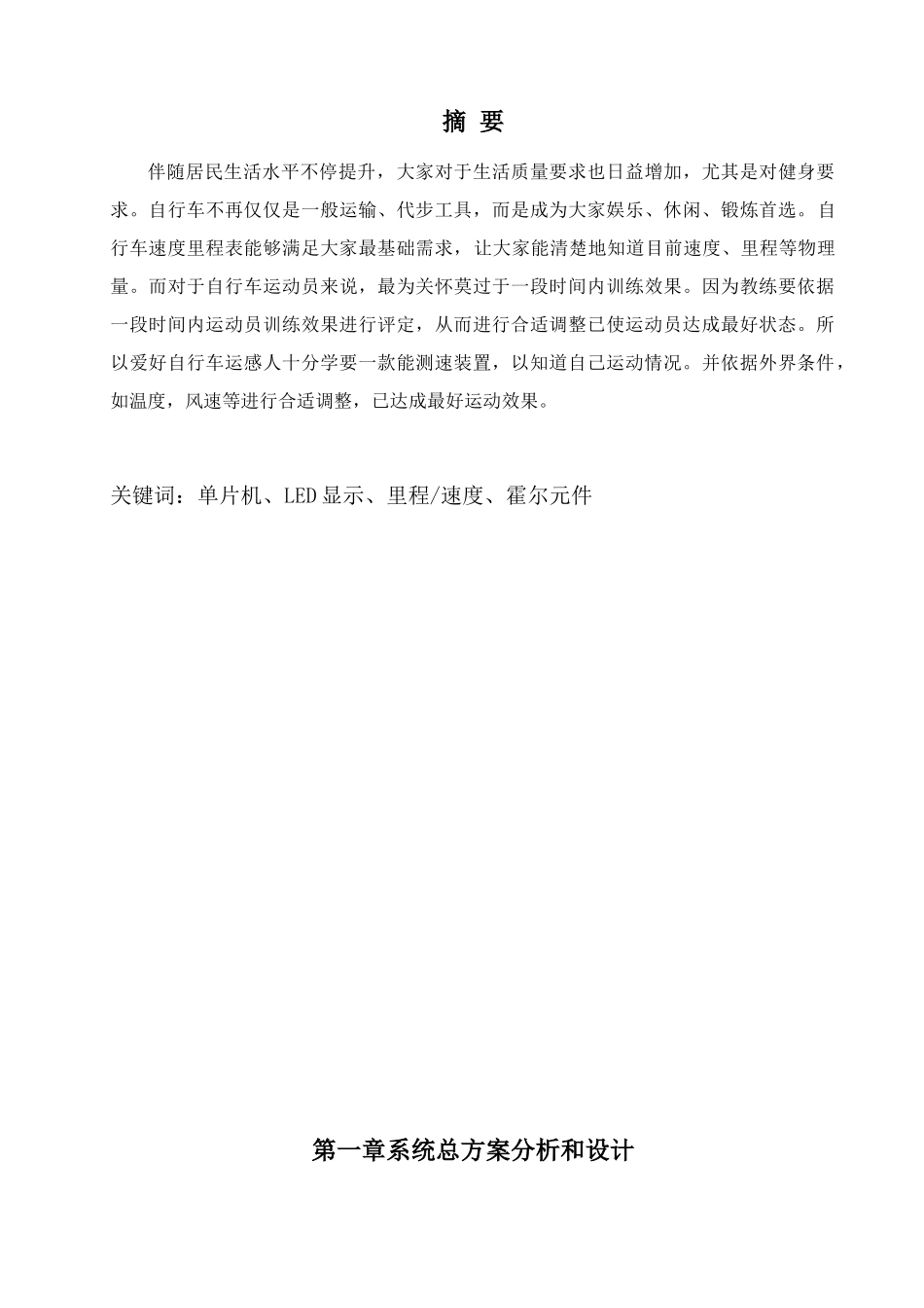 基于单片机的自行车测速专业系统设计_第1页