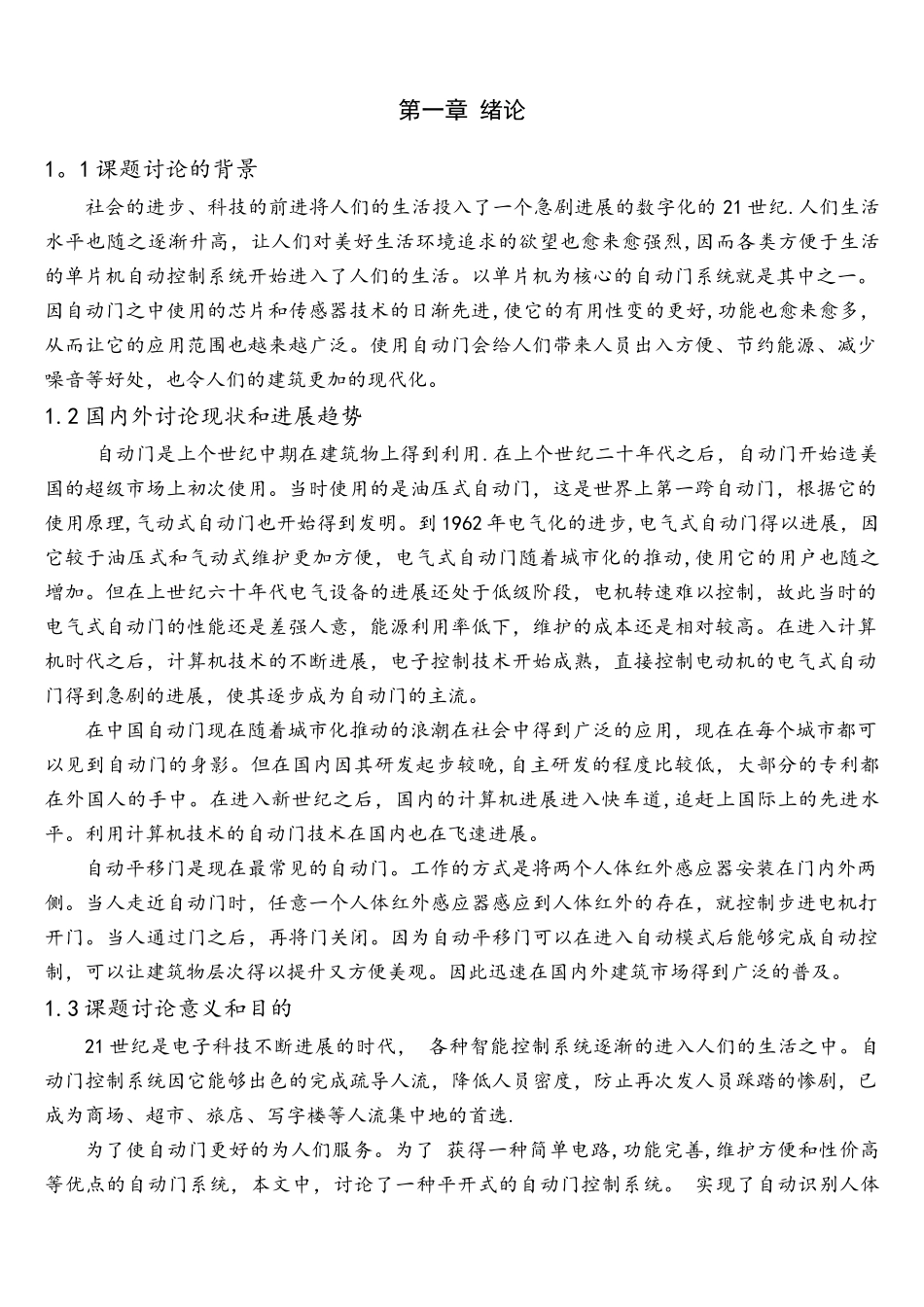 基于单片机的自动门控制系统设计_第1页