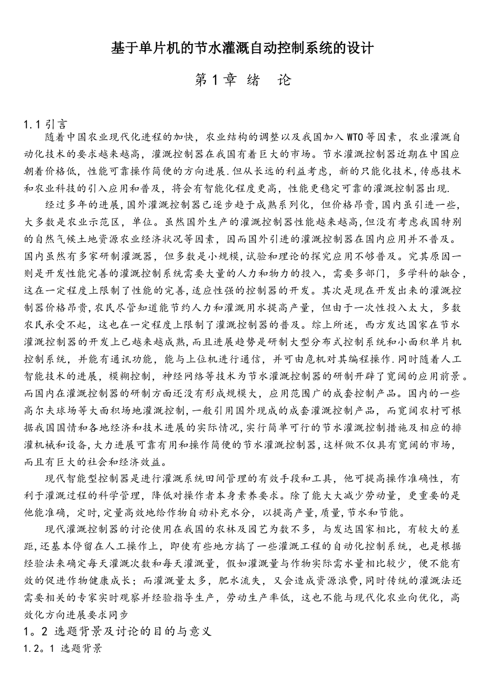 基于单片机的节水灌溉自动控制系统的设计_第1页