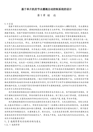 基于单片机的节水灌溉自动控制系统的设计
