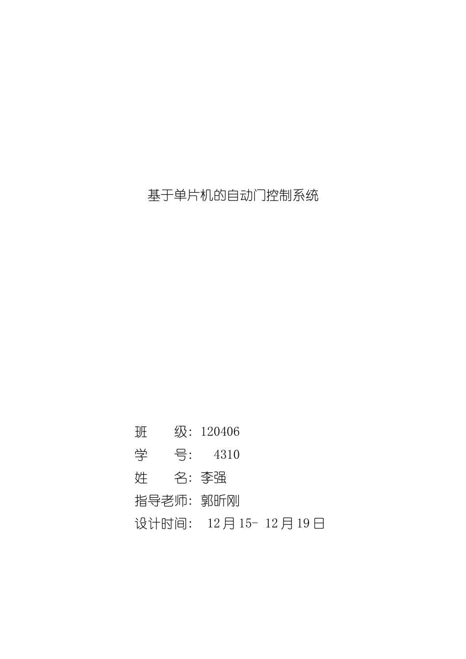 基于单片机的自动门控制系统样本_第1页