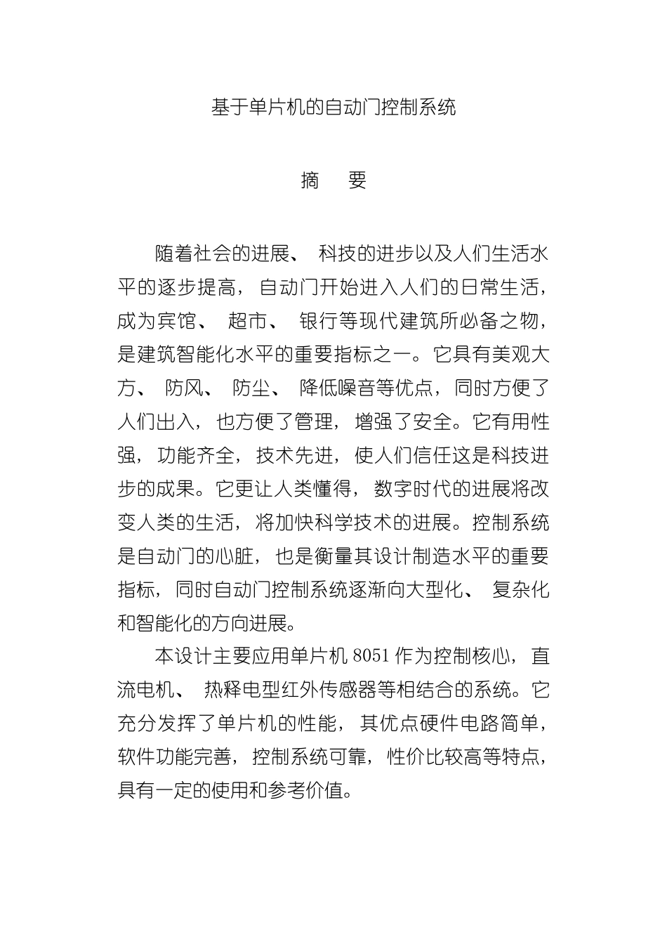基于单片机的自动门控制系统样本_第2页
