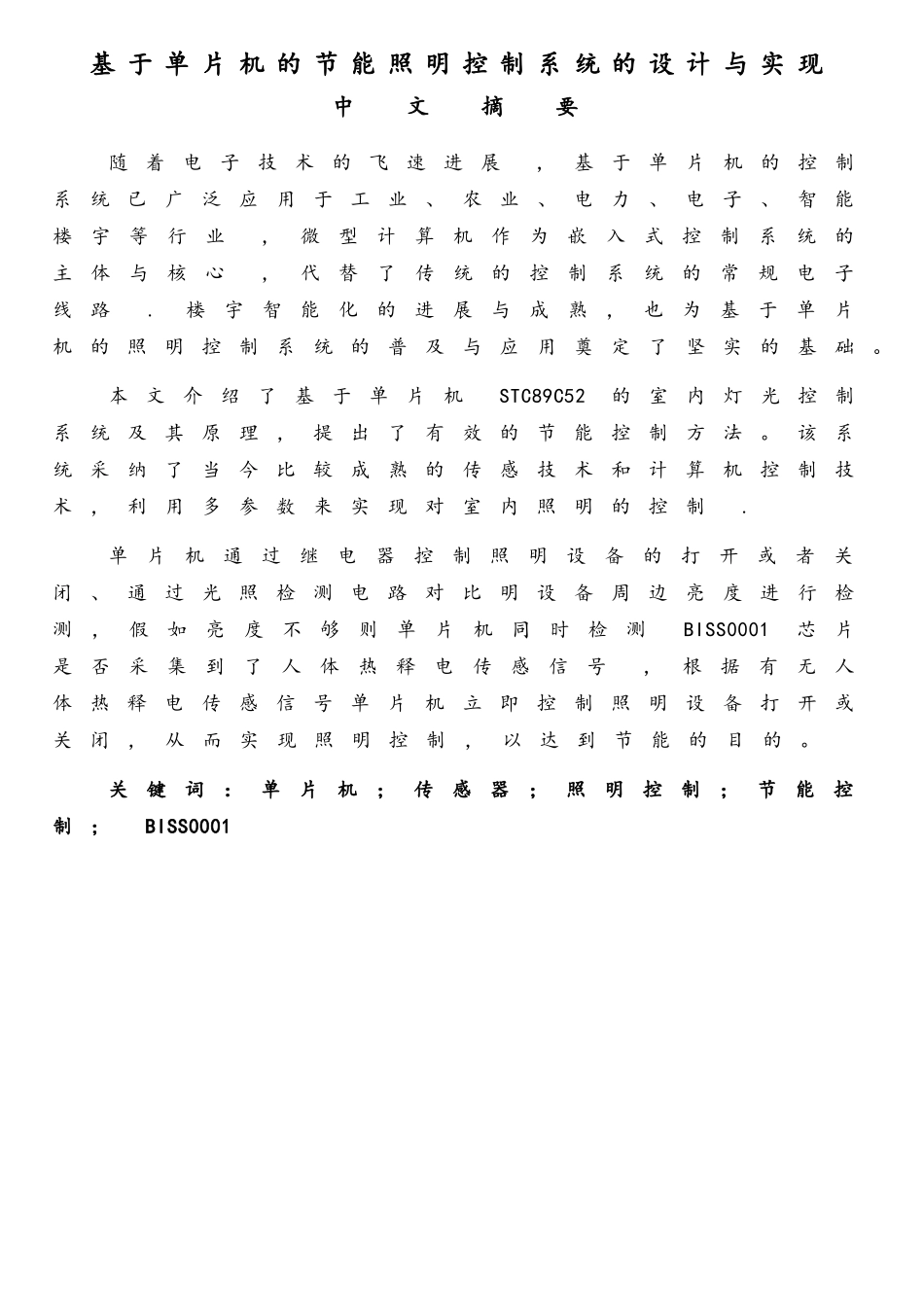 基于单片机的节能照明控制系统的设计与实现_第2页