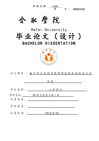 基于单片机的节能照明控制系统的设计与实现