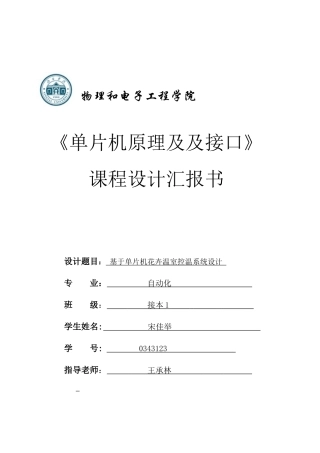基于单片机的花卉温室控温专业系统设计