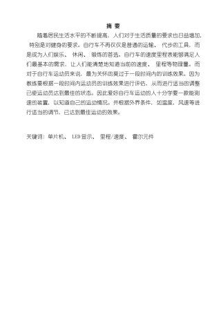 基于单片机的自行车测速系统设计样本