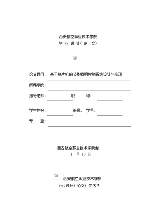 基于单片机的节能照明控制系统设计与实现样本