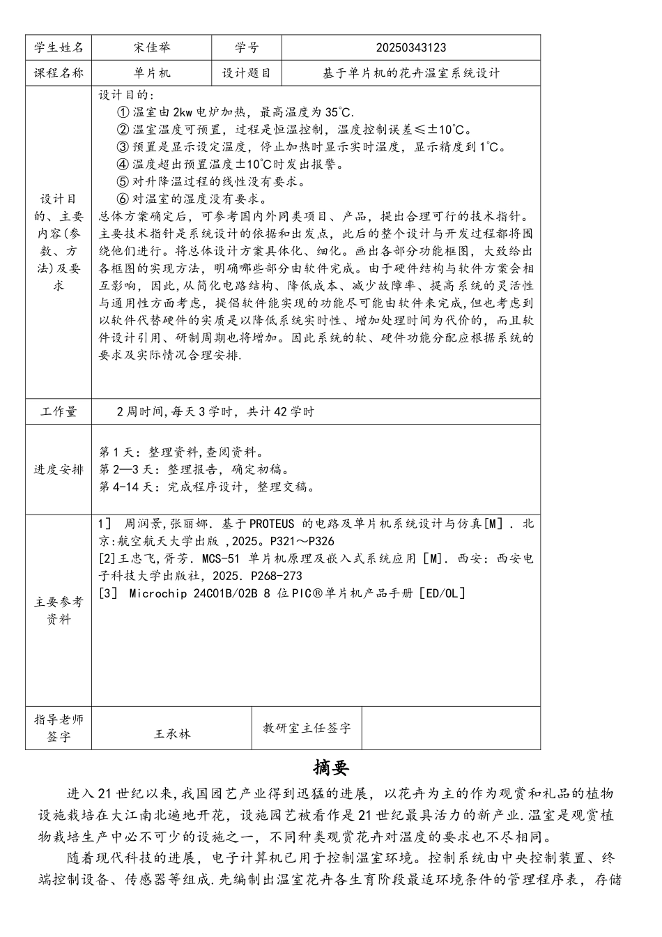 基于单片机的花卉温室控温系统设计1_第2页