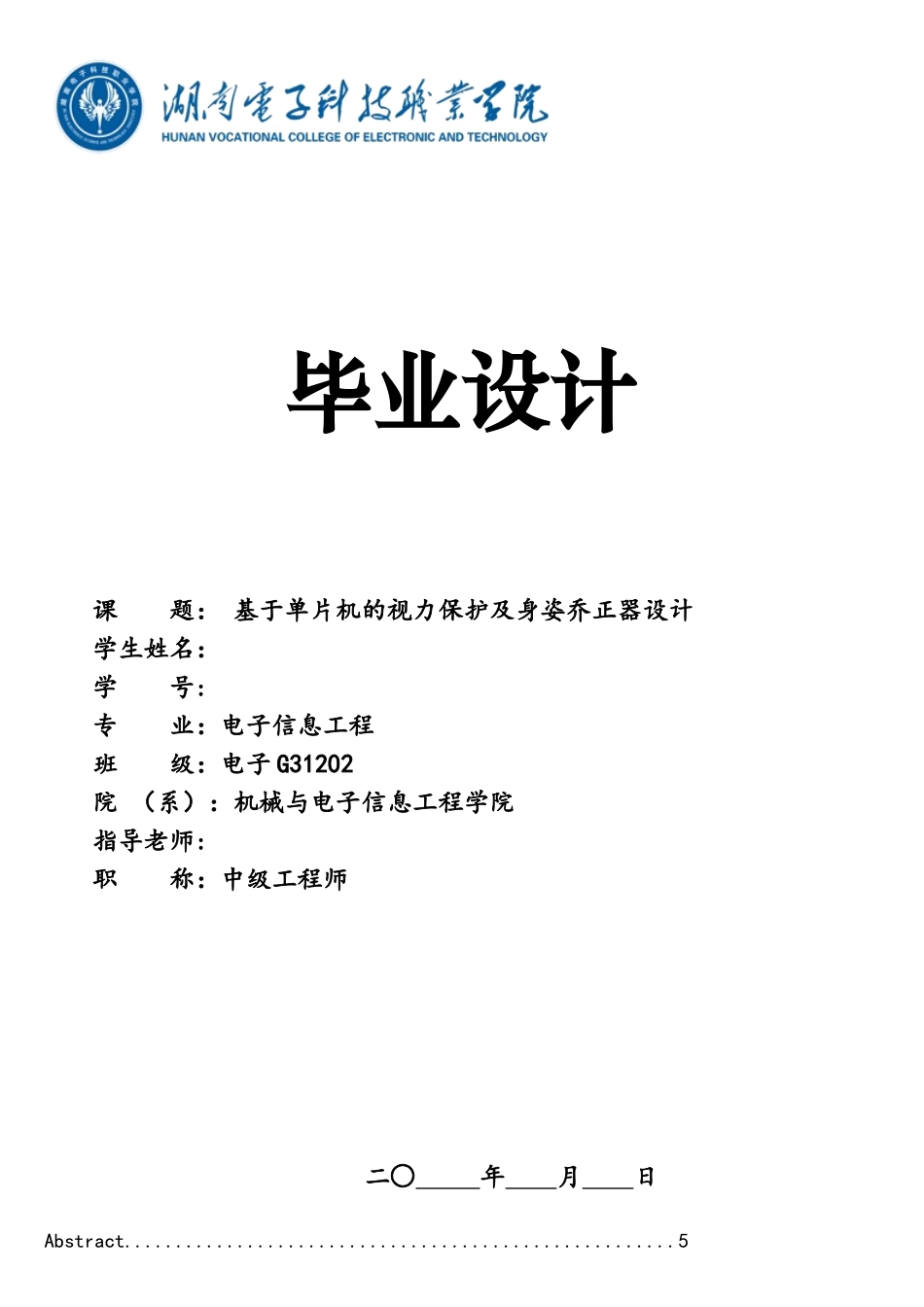 基于单片机的视力保护器设计_第1页